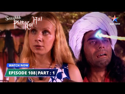 EPISODE-108 PART-1 | Kumbharakha | श्श्श्श्... फिर कोई है..| Ssshhhh...Phir Koi Hai... #starbharat