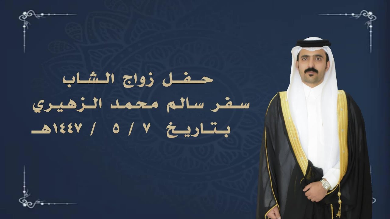 حفل زواج  سفر سالم محمد ال رزحة الزهيري