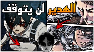 هجوم العمالقة الجزء الرابع الحلقة 11 كلام جان و ميكاسا مختلف في المانجا و الأنمي