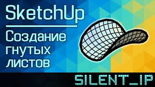 SketchUp: Создание гнутых листов