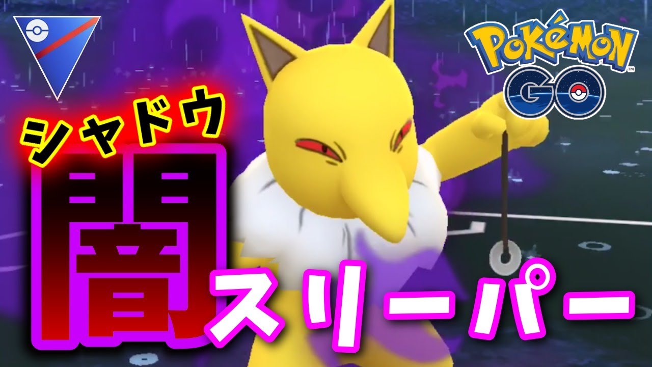 ついにシャドウポケモン使ってみます Goバトルリーグ生配信 224 ポケモンgo Youtube