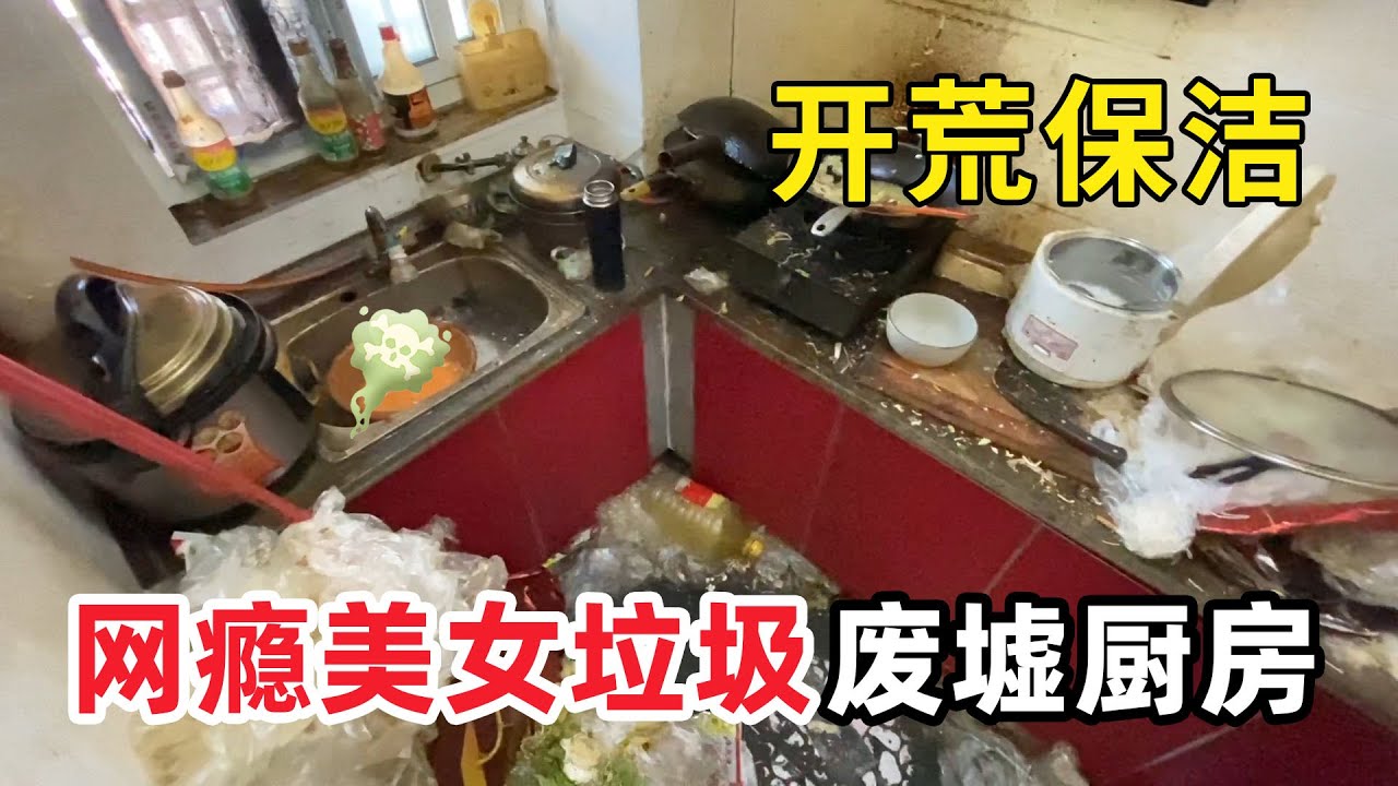 解壓清潔髒亂“美女網癮廢墟房”三十歲網路成癮美女垃圾廢墟房，房間臭氣沖天，家具、垃圾混成一片！蟑螂老鼠滿地跑讓清潔小哥崩潰到臭暈！【家簡生活】