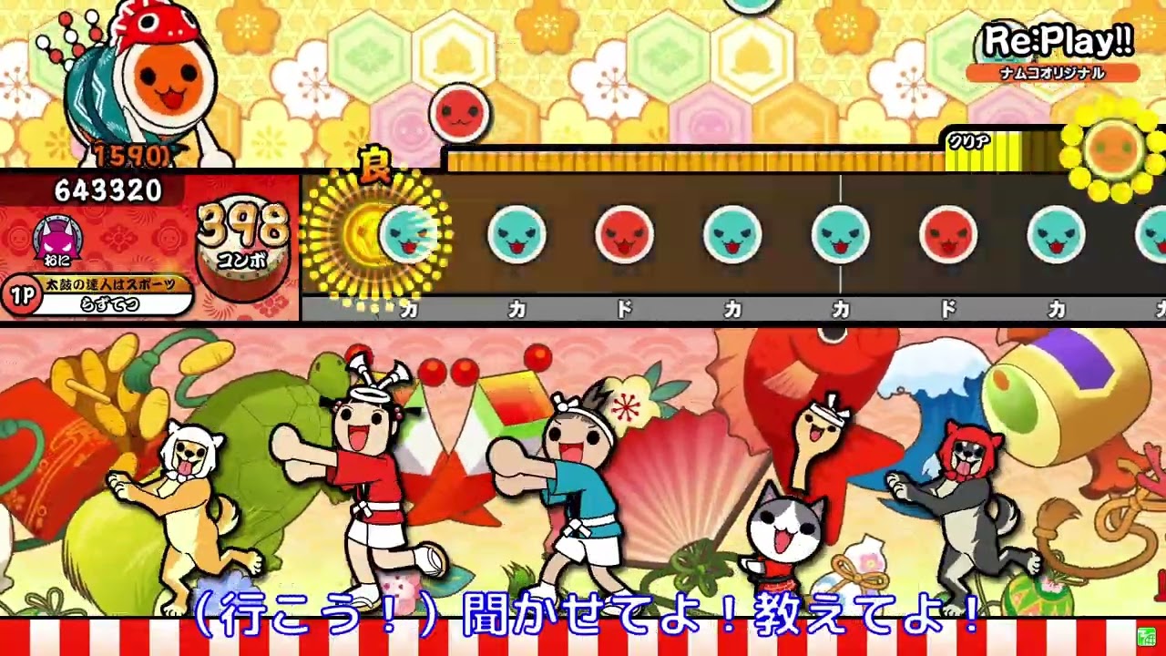 【太鼓の達人 ニジイロVer.】Re:Play!! 全良 WiiU風歌詞付き