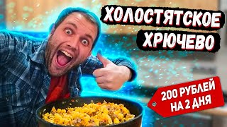 ХОЛОСТЯТСКОЕ ХРЮЧЕВО - ПРОСТОЙ, ВКУСНЫЙ И БЮДЖЕТНЫЙ РЕЦЕПТ С МАКАРОХАМИ