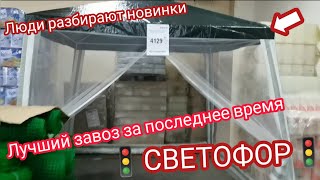 В🚦&quot;Светофоре&quot;🚦люди разбирают крутые новинки: шатёр складной, столик туристический, ротанг и другое😍😱