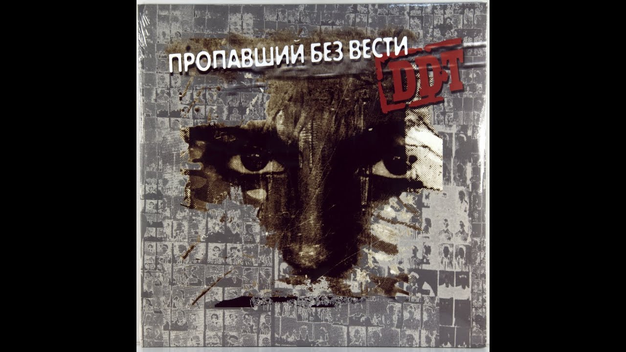 Пропавший без вести - ДДТ (Cover) - YouTube