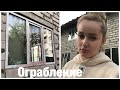 Опять ограбили дом. Трэш полный