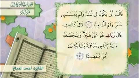 القرآن الكريم - الجزء السادس عشر ( الكهف ، مريم ، طه )     القارئ الحاج أحمد الدباغ
