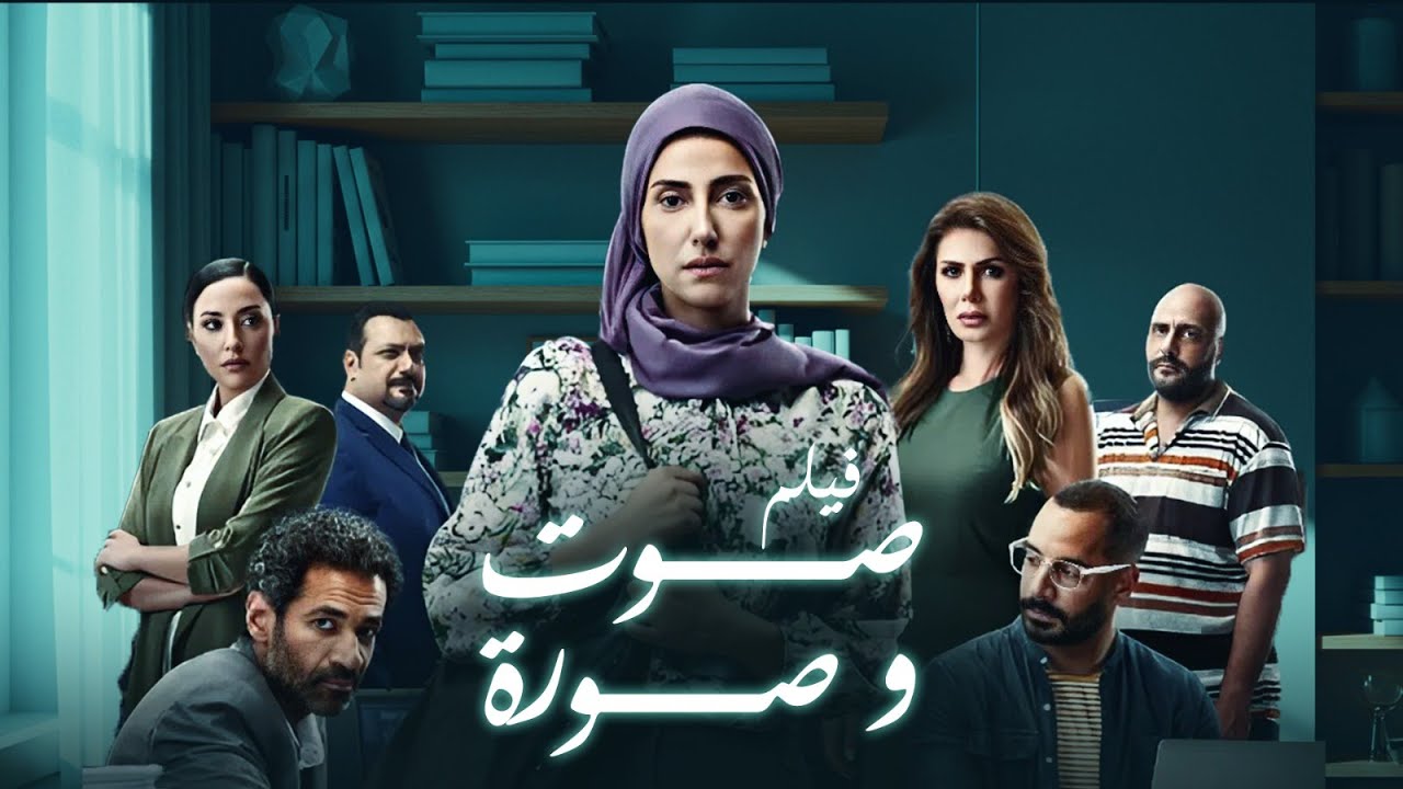 فيلم صوت وصوره | بطولة حنان مطاوع | صدقي صخر | Sout w Soura Movie