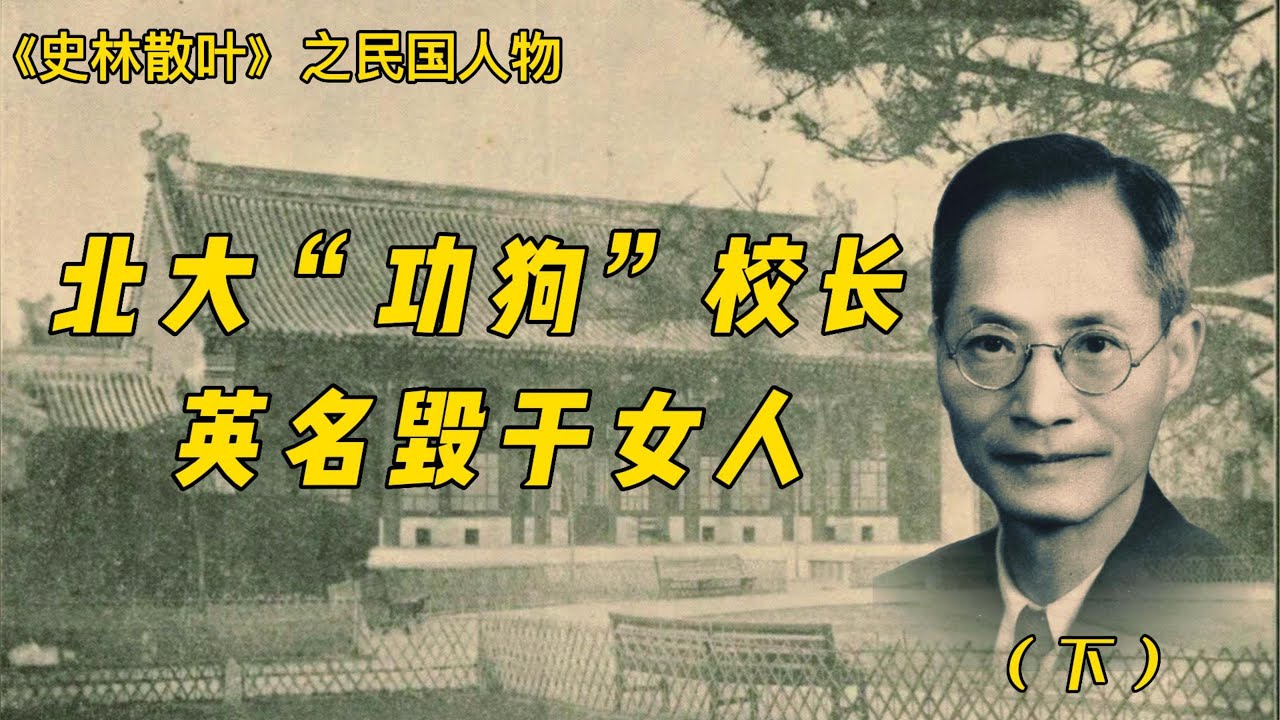 北大“功狗“校长,英名毁于女人2 - YouTube