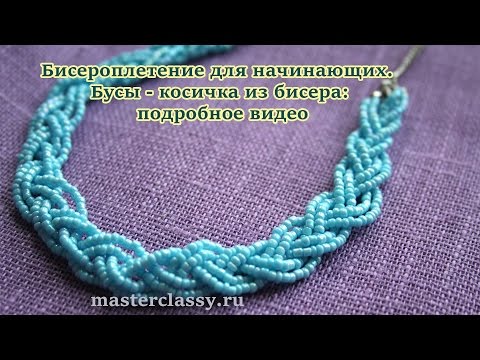 Ожерелье косичка из бисера