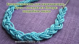 Бисероплетение для начинающих. Бусы - косичка из бисера: подробное видео(Самые красивые украшения, это украшения, сделанные под заказ или же просто своими руками. Ведь именно в..., 2015-12-06T09:20:50.000Z)