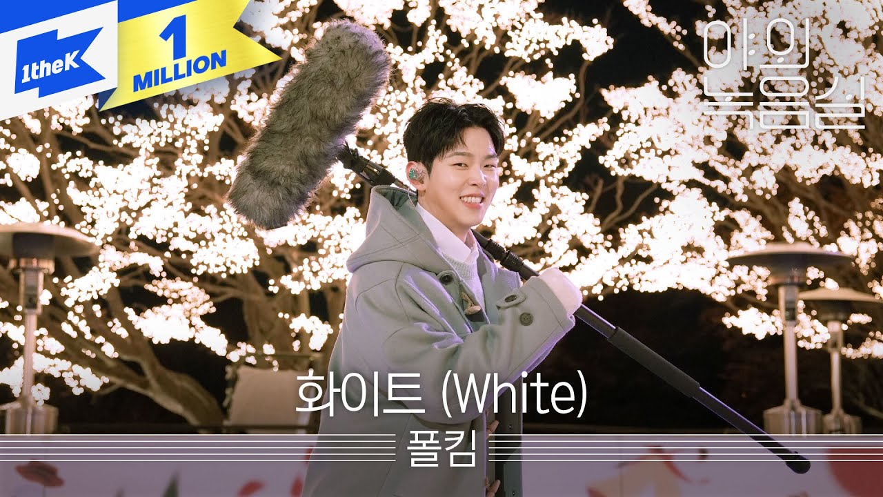 폴킴 - 화이트 (White) | 야외녹음실 | Beyond the Studio | Paul Kim