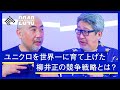 ユニクロ・柳井正の「世界一をつかむ経営マインドセット」とは？成毛眞と楠木建が「日本が誇るトップ経営者」を徹底分析
