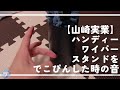 【山崎実業】ハンディーワイパースタンドをでこぴんした時の音