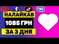 Як заробляти на лайках в інтернеті Як заробляти в інстаграм ,ютуб Фейсбук Заробіток в інтернеті