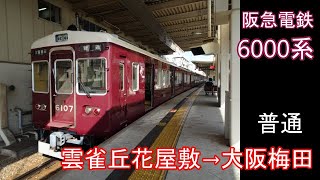 【走行音】阪急 6000系［普通］雲雀丘花屋敷→大阪梅田