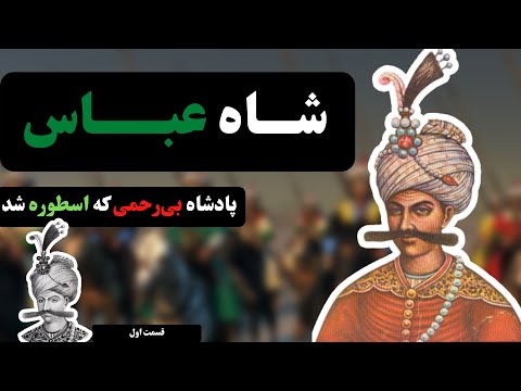 شاه عباس صفوی زندگینامه شاه عباس