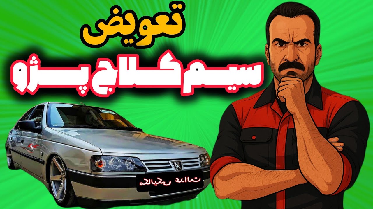 آموزش تعویض سیم کلاج پژو#automobile #پژو 