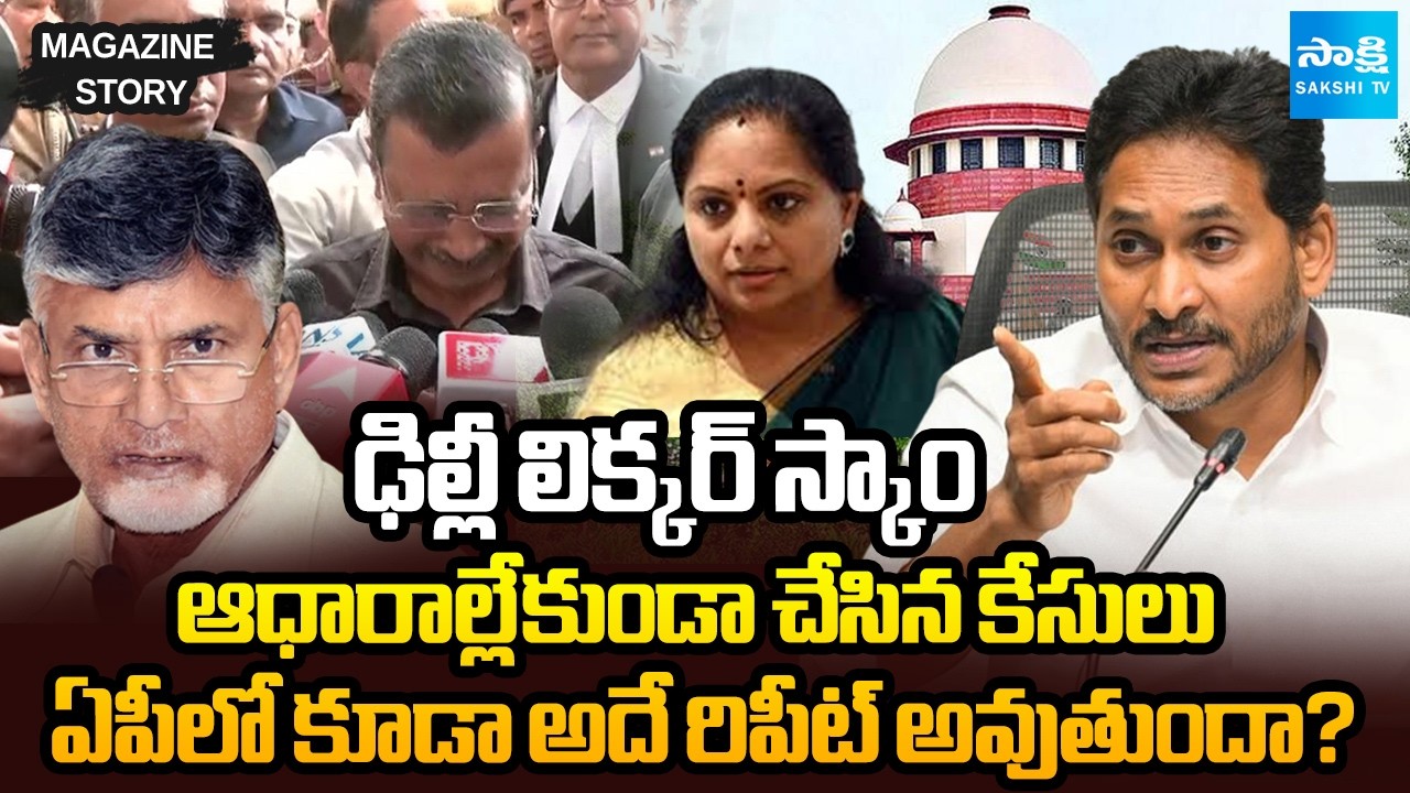 అదే రిపీట్ అవుతుందా? | AP &Delhi Liquor Scam Cases Made Without Evidence | Chandrababu | Sakshi TV