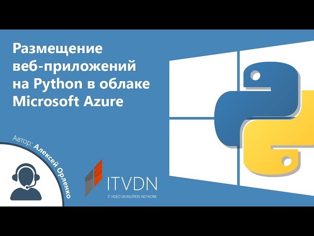 Размещение веб-приложений на Python в облаке Microsoft Azure