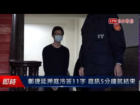 鄭捷延押庭冷答11字 庭訊5分鐘就結束 - 鄭捷延押庭冷答11字 庭訊5分鐘就結束