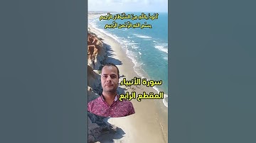 سورة الأنبياء المقطع الرابع.. محمود الجزار