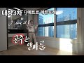 공주는 알파룸이지-옥정 대방3차 디에트르 에듀포레
