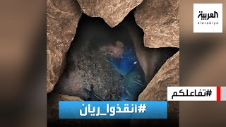 تفاعلكم | شاهد.. تفاصيل سقوط الطفل المغربي ريان في البئر ومحاولات إنقاذه