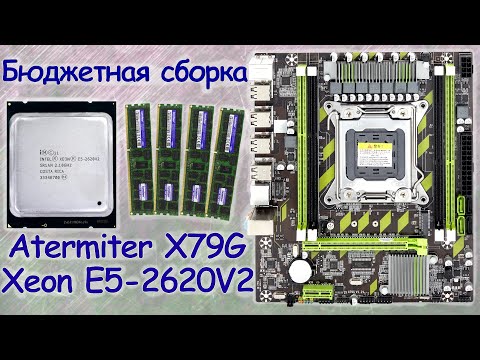 Сборка ПК с АлиЭкспресс - Atermiter X79 + Xeon E5 2620 V2