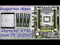 Сборка ПК с АлиЭкспресс - Atermiter X79 + Xeon E5 2620 V2