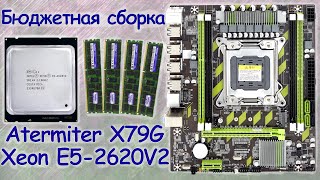Сборка ПК с АлиЭкспресс - Atermiter X79 + Xeon E5 2620 V2