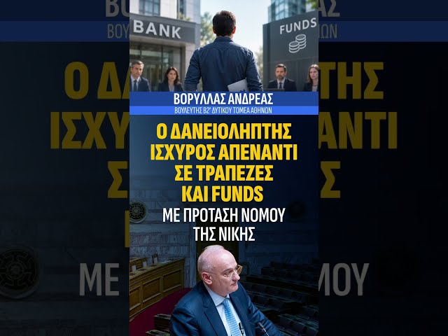 Ο δανειολήπτης ισχυρός απέναντι σε τράπεζες και funds, με πρόταση νόμου της ΝΙΚΗΣ | Α. Βορύλλας