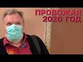 Сумерки богов. Провожая 2020 год