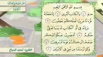 آية١سورة الزخرف مكرر القارئ أحمد الدباغ