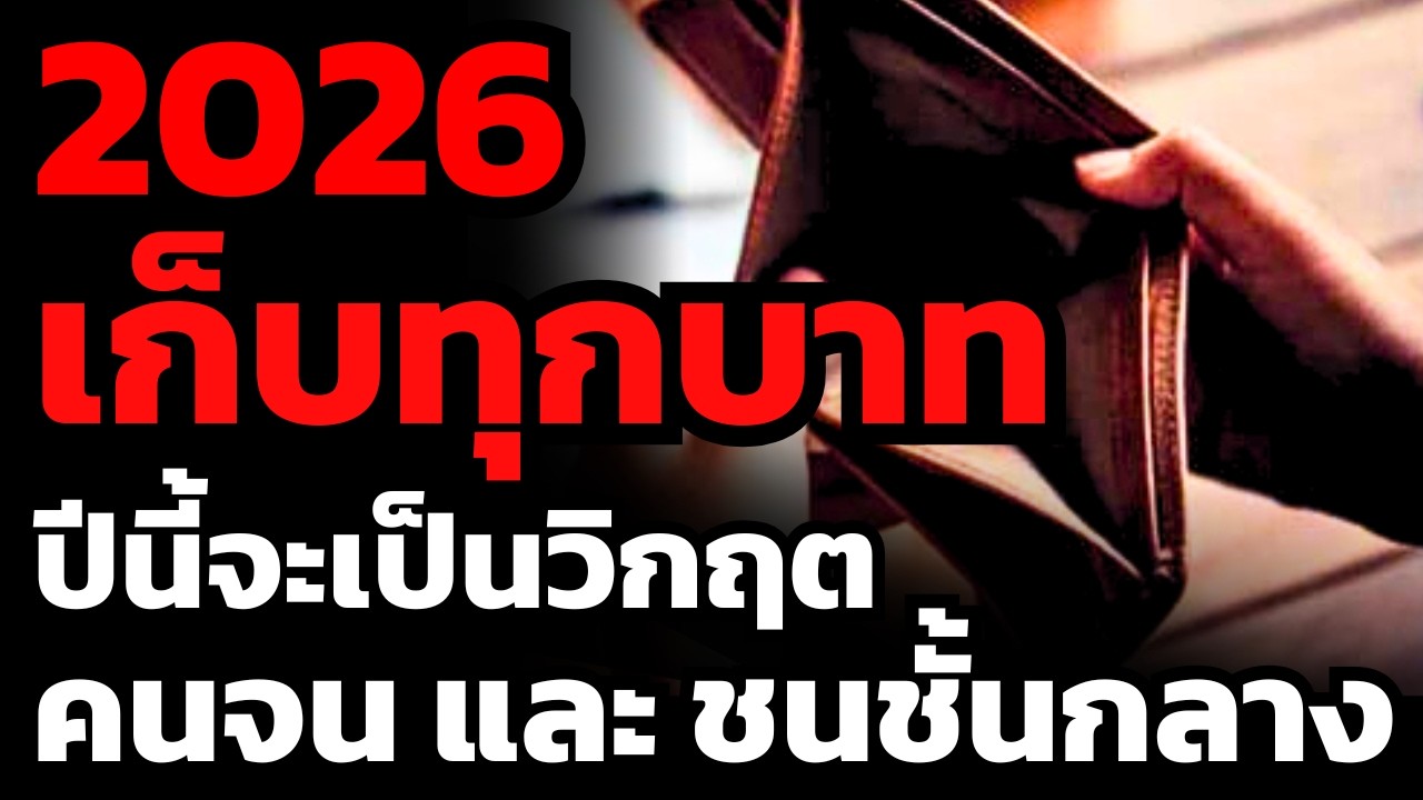วิกฤตเศรษฐกิจปีนี้ จะรุนแรงสำหรับกว่าเดิม ใครไม่มีเงินสำรอง... อันตราย ?