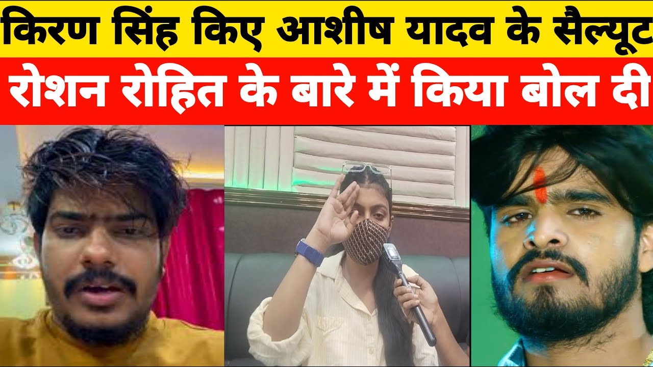 किरण सिंह किय बड़ा ऐलान रोशन रोई के फिर से जेल भेजा कर रहेंगे