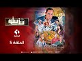 Sala Sala Episode 5 سلسلة سلة سلة الحلقة 5 