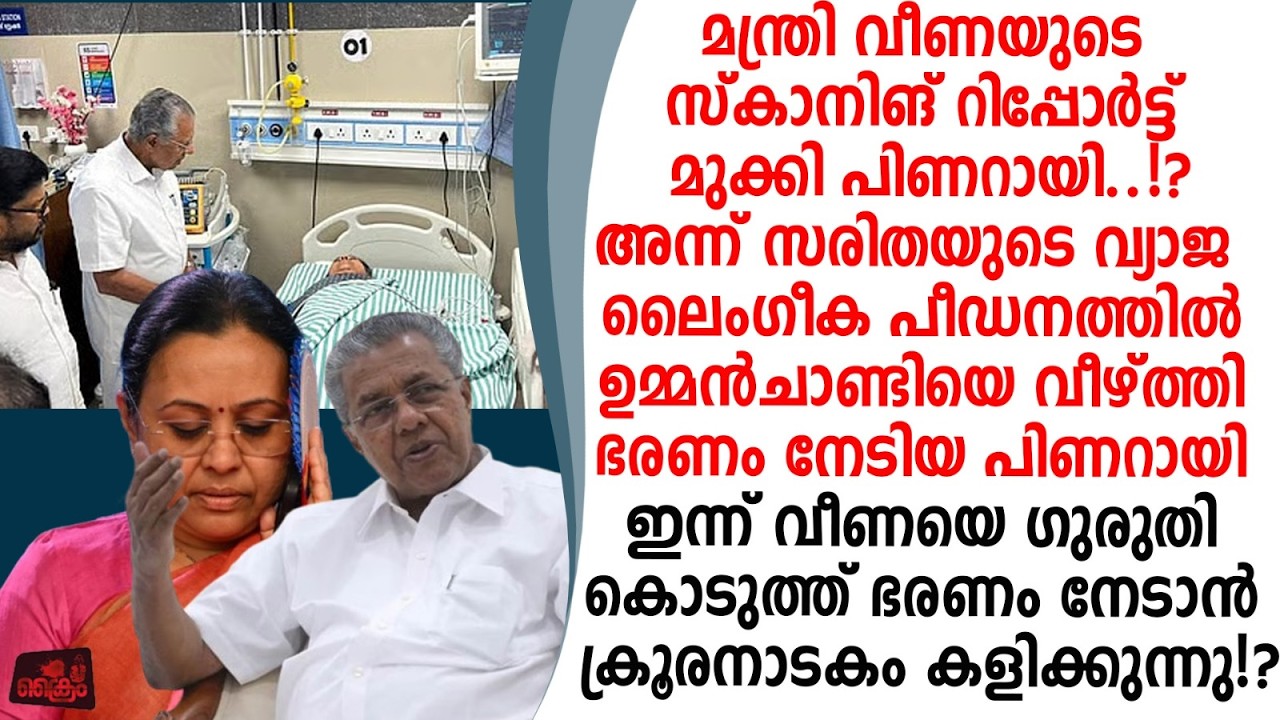 സരിതേടെ ഇറക്കി ഉമ്മൻ ചാണ്ടിയെ വീഴ്ത്തിയ പിണറായി വീണയെ ഗുരുതിയാടി ഭരണം നേടാൻ