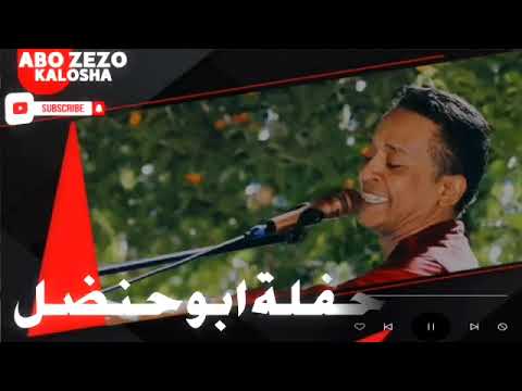 الامبراطور محمد فوزي حفلة ابو حنضل وكروسكو 2021 فرحة العريس مراد تاريخ 17 7 2021