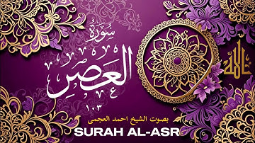 سورة العصر (۱۰۳) بصوت احمد العجمی - Surah Al asr 103