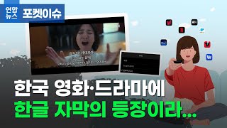 [포켓이슈] 한국 영화ㆍ드라마에 한글 자막 등장한 이유는