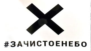 Красноярск за чистое небо! Митинг 7 апреля Красноярск за чистое небо! Митинг 7 апреля