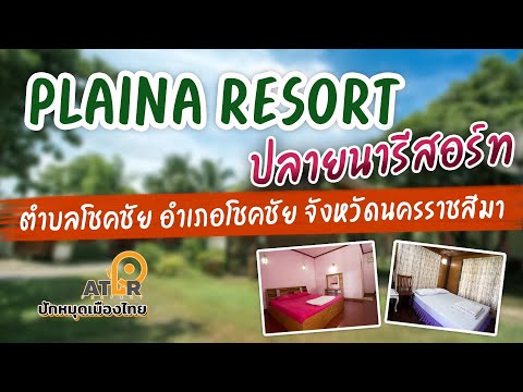 ปลายนา รีสอร์ท(Plaina Resort) ที่พักอำเภอโชคชัย จังหวัดนครราชสีมา