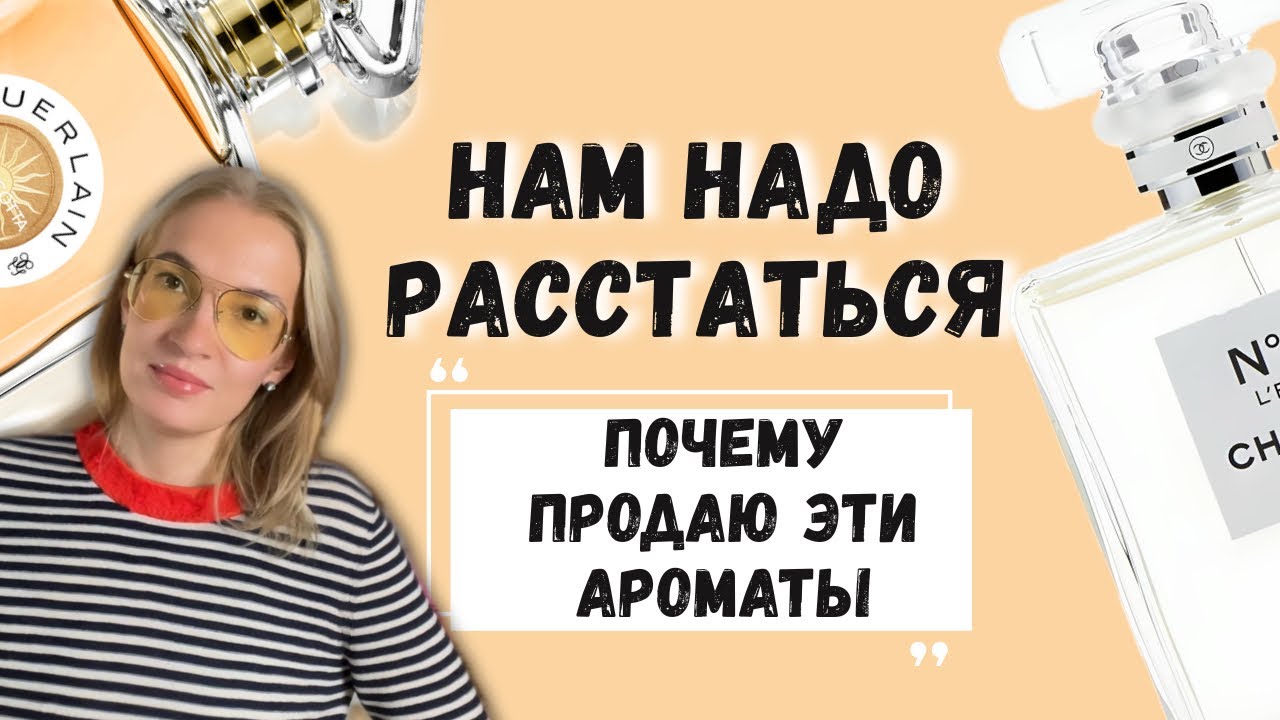 Что продать, чтобы купить новенький Guerlain♥️ #парфюмерия #стильжизни #рекомендации 