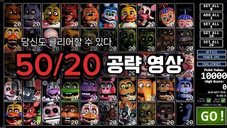 [얼티밋 커스텀 나이트] 50/20 공략 영상