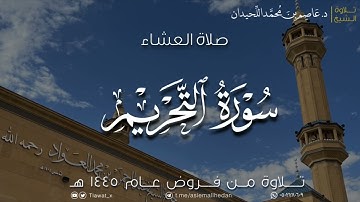 عشاء الثلاثاء، ماتيسر من سورة التحريم، ١٤٤٥/٢/٦هـ، د. عاصم اللحيدان