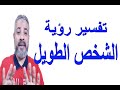 تفسير رؤية الشخص الطويل في المنام اسماعيل الجعبيري 