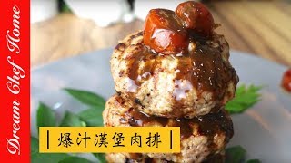 [Dream Chef Home]hamburger meat (patty)