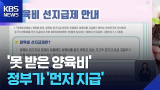 못 받은 양육비, 내일(1일)부터 정부가 선지급…전 배우자에게 회수 / KBS  2025.06.30.